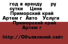 Nissan AD 2002 год в аренду 800 ру/сутки. › Цена ­ 800 - Приморский край, Артем г. Авто » Услуги   . Приморский край,Артем г.